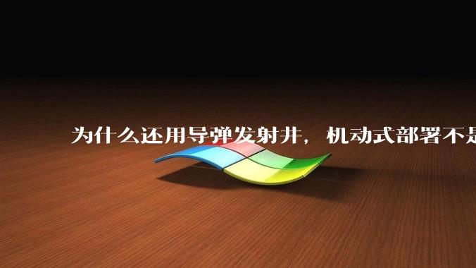 为什么还用导弹发射井，机动式部署不是更安全吗？