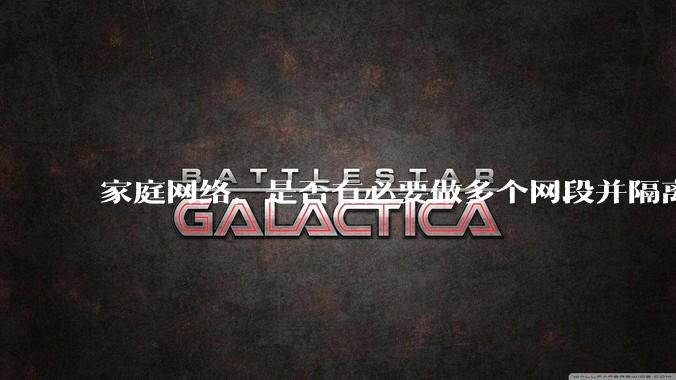 家庭网络，是否有必要做多个网段并隔离？