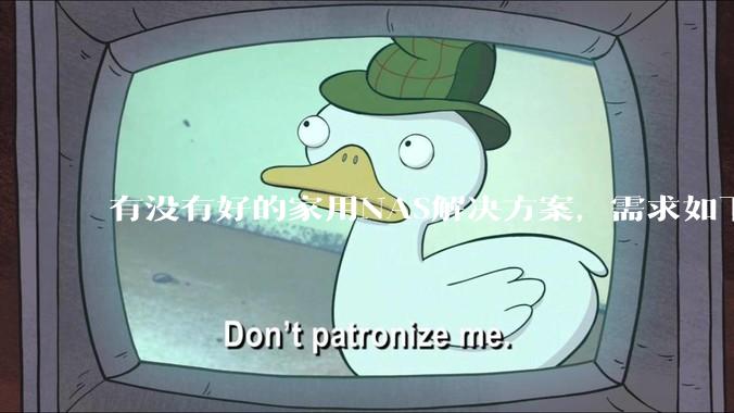 有没有好的家用NAS解决方案，需求如下：可以远程控制开关机,电脑、手机投送存储、下载文件？