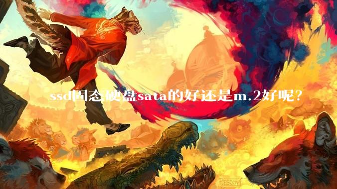 ssd固态硬盘sata的好还是m.2好呢？