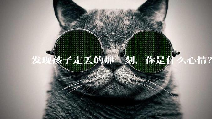发现孩子走丢的那一刻，你是什么心情？