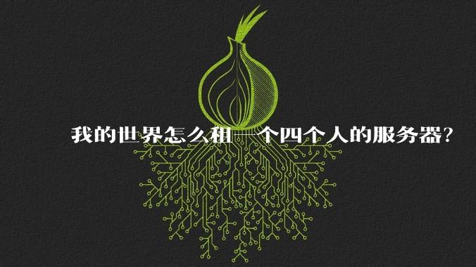 我的世界怎么租一个四个人的服务器？