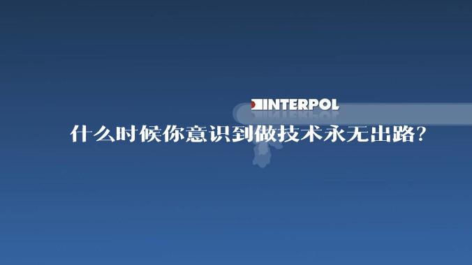 什么时候你意识到做技术永无出路？