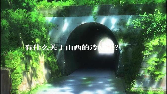 有什么关于山西的冷知识？